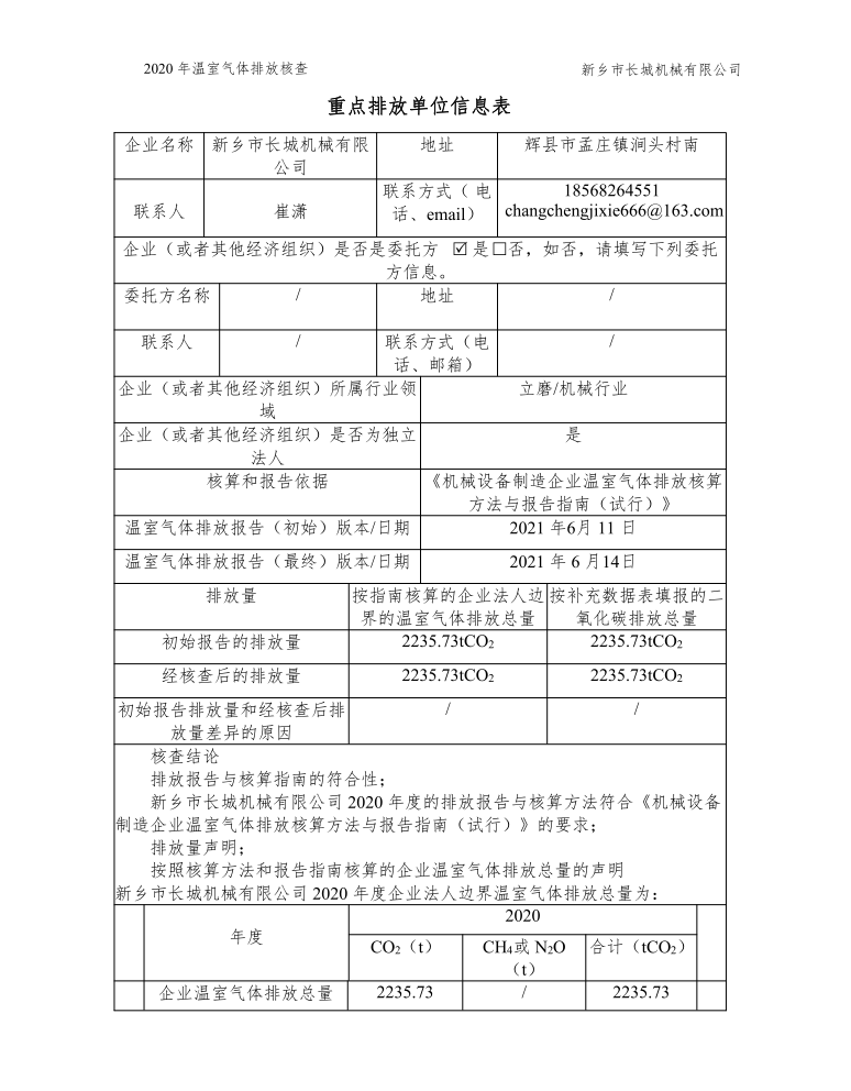 新鄉(xiāng)市長(zhǎng)城機(jī)械有限公司2020年度溫室氣體排放核查報(bào)告