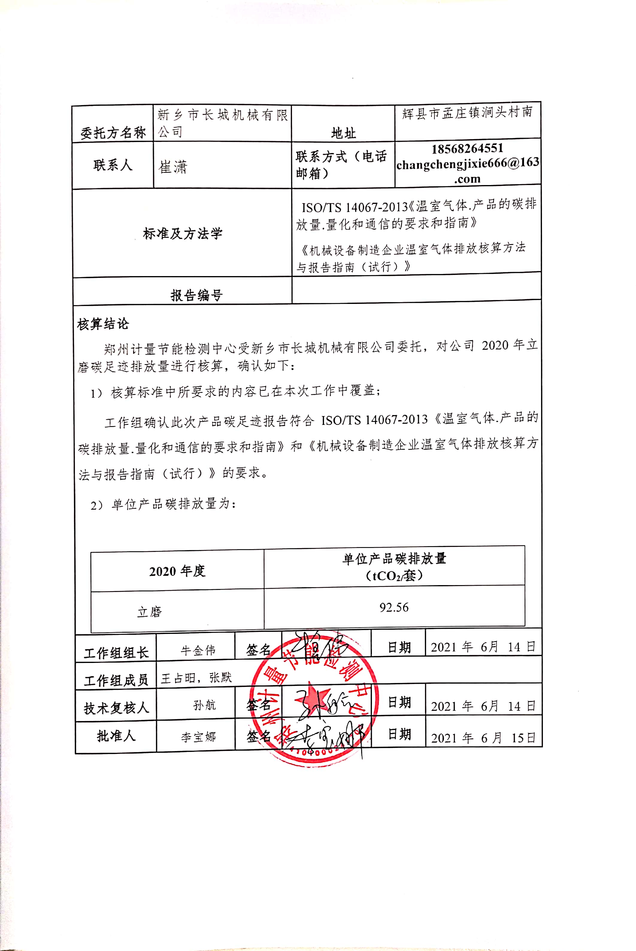 新鄉(xiāng)市長城機(jī)械有限公司2020年度產(chǎn)碳足跡報(bào)告
