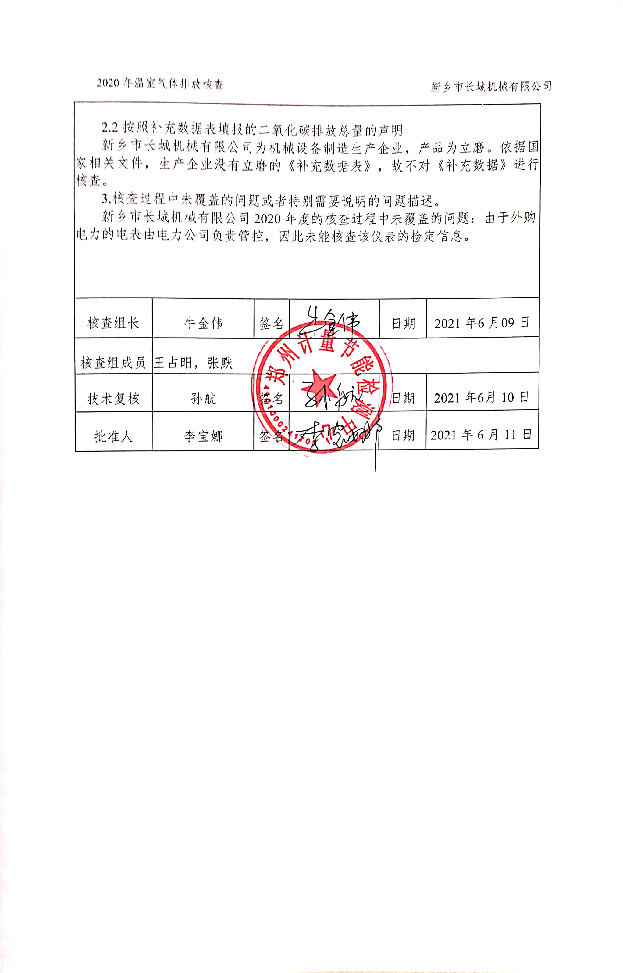 新鄉(xiāng)市長(zhǎng)城機(jī)械有限公司2020年度溫室氣體排放核查報(bào)告