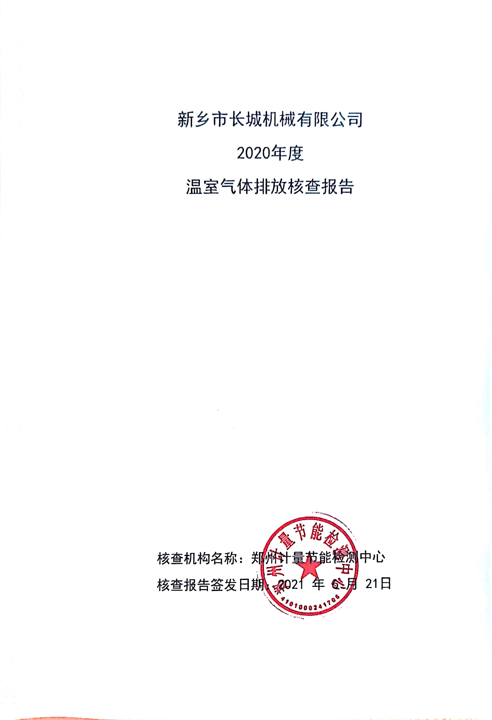 新鄉(xiāng)市長(zhǎng)城機(jī)械有限公司2020年度溫室氣體排放核查報(bào)告