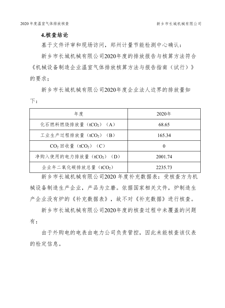 新鄉(xiāng)市長(zhǎng)城機(jī)械有限公司2020年度溫室氣體排放核查報(bào)告