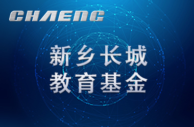五年溫暖前行！長城教育基金讓輝縣